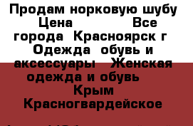 Продам норковую шубу › Цена ­ 50 000 - Все города, Красноярск г. Одежда, обувь и аксессуары » Женская одежда и обувь   . Крым,Красногвардейское